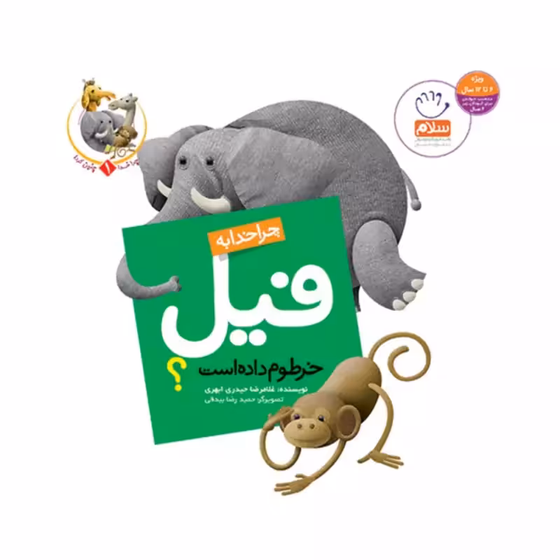 101944-کتاب چرا خدا به فیل خرطوم داده است-جمال