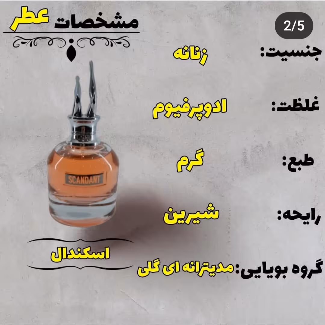 ادکلن اورجینال اماراتی شرکتی  زنانه اسکندل فرگرانس