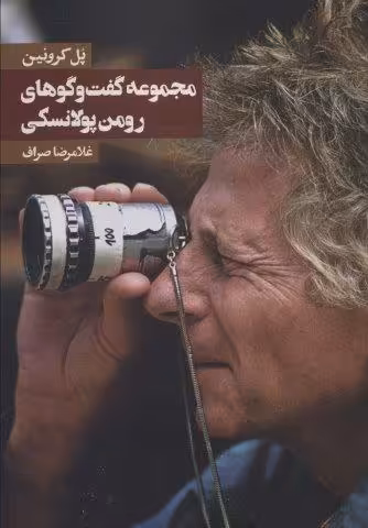 مجموعه گفت و گوهای رومن پولانسکی