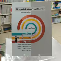 زیست شناسی یازدهم سه سطحی قلمچی. دشوار