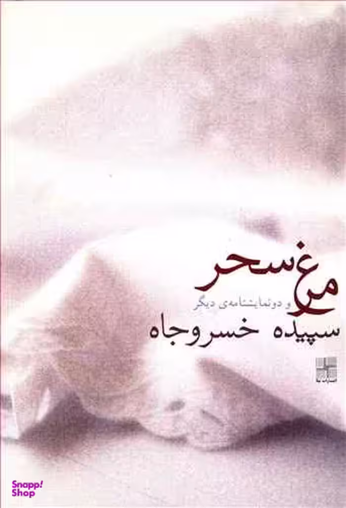کتاب مرغ سحر و دو نمایشنامه ی دیگر اثر سپیده خسروجاه انتشارات زوار