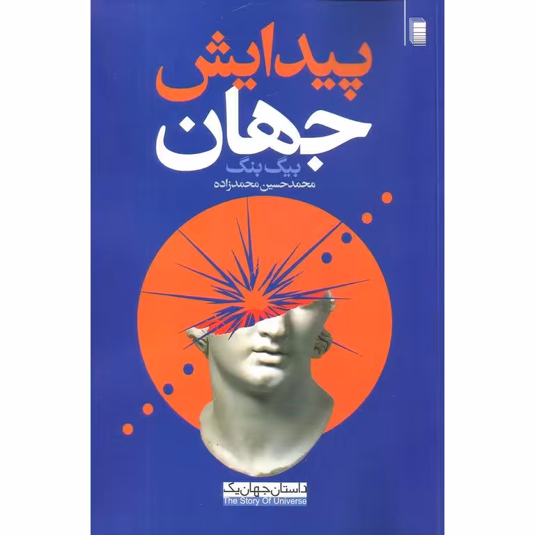 پیدایش جهان (بیگ بنگ)