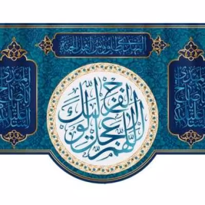 پرچم تصویری طرح کتیبه پشت منبری اللهم عجل لولیک الفرج برند داریس