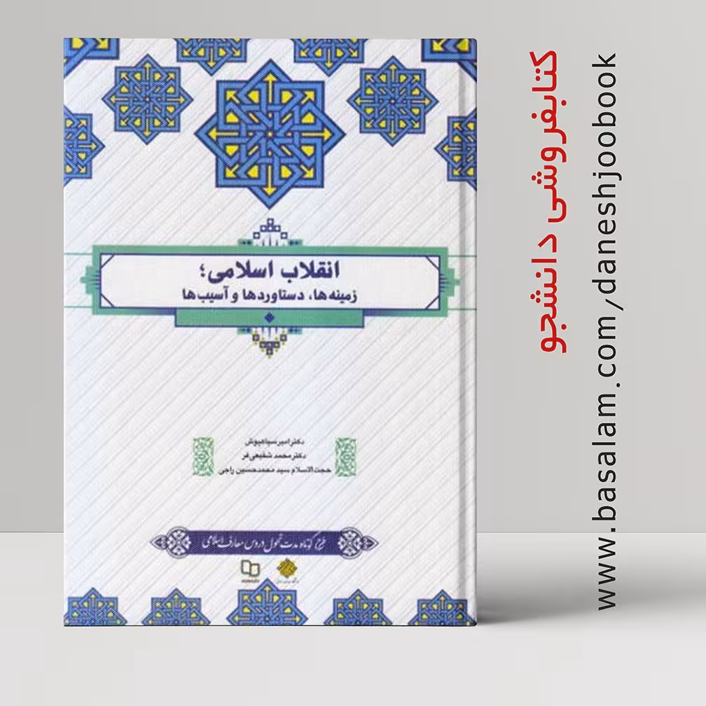 کتاب انقلاب اسلامی - زمینه ها - دستاوردها و آسیب ها (راجی - سیاهپوش - شفیعی فر)