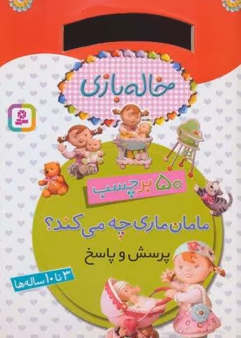 خاله بازی (مامان ماری چه می کند؟،همراه با برچسب)