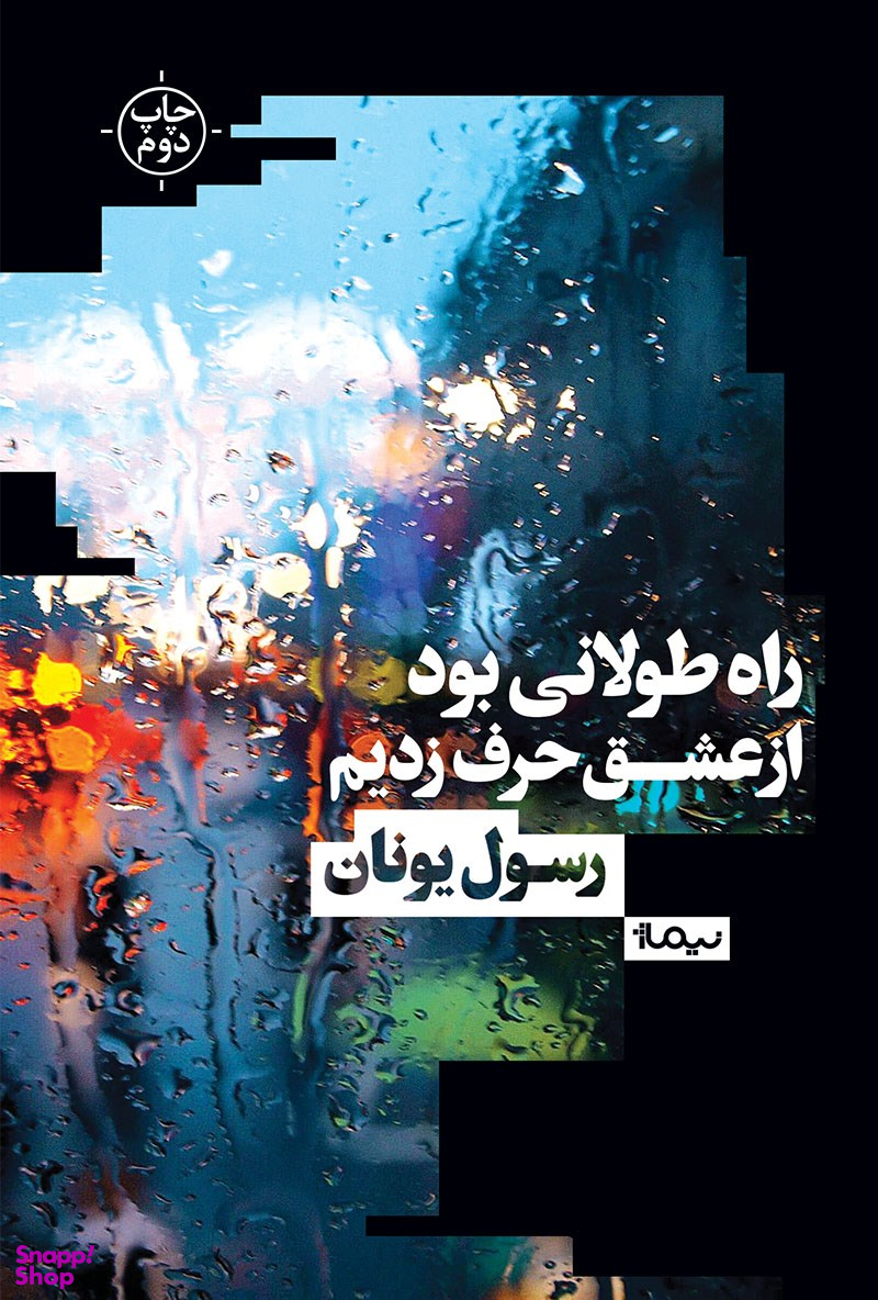 راه طولانی بود از عشق حرف زدیم