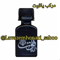 مرکب خوشنویسی یاقوت لیبل نقره ای
