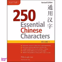 کتاب 250 Essential Chinese Characters Volume 1 اثر جمعي از نويسندگان انتشارات Tuttle Publishing