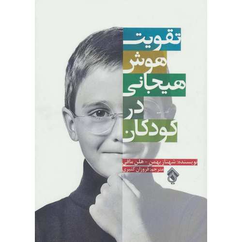 تقویت هوش هیجانی در کودکان