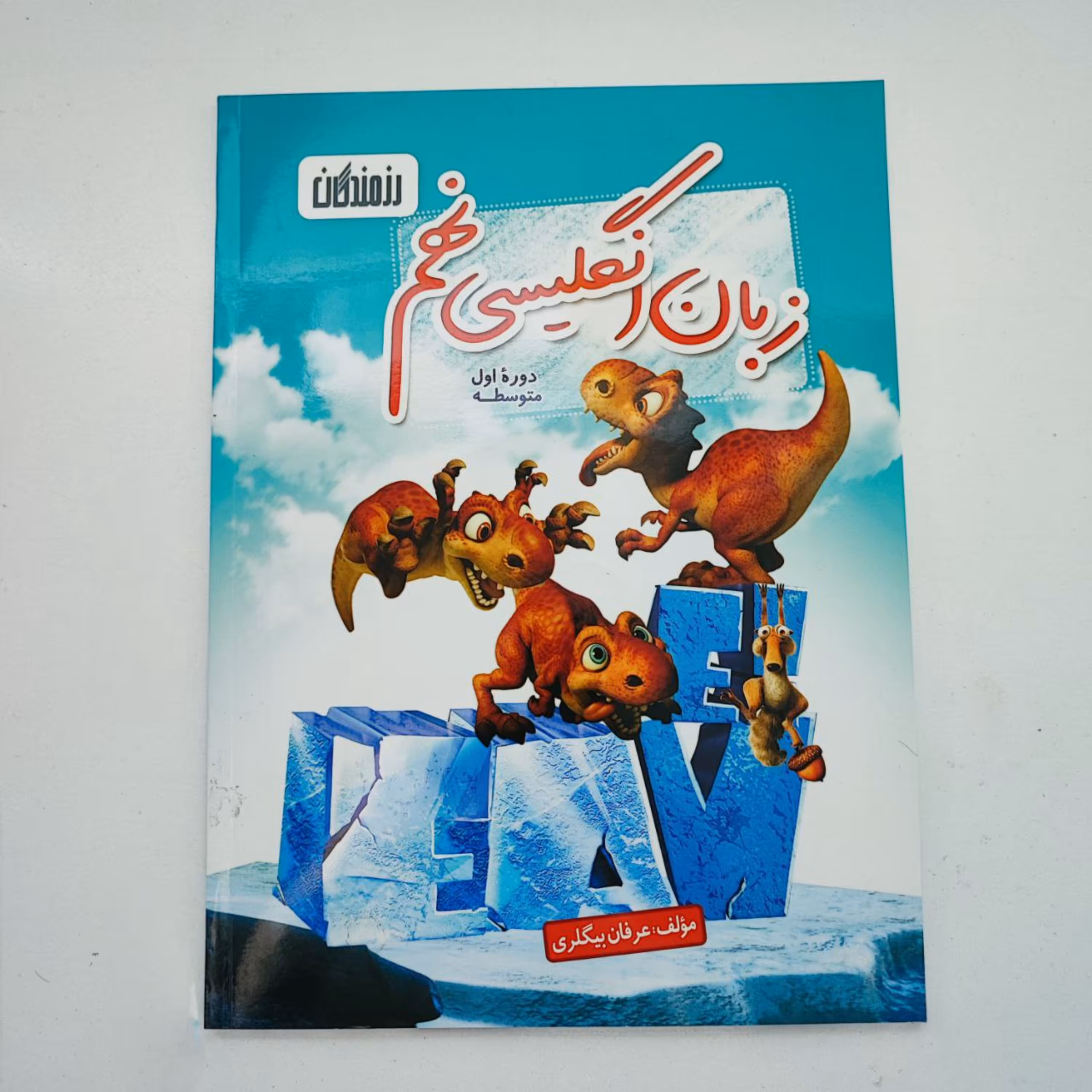 کتاب کار زبان انگلیسی نهم دوره اول متوسطه به همراه لوح فشرده