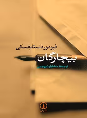 بیچارگان - اثر فئودور داستایفسکی - نشر نی - چی بخونم