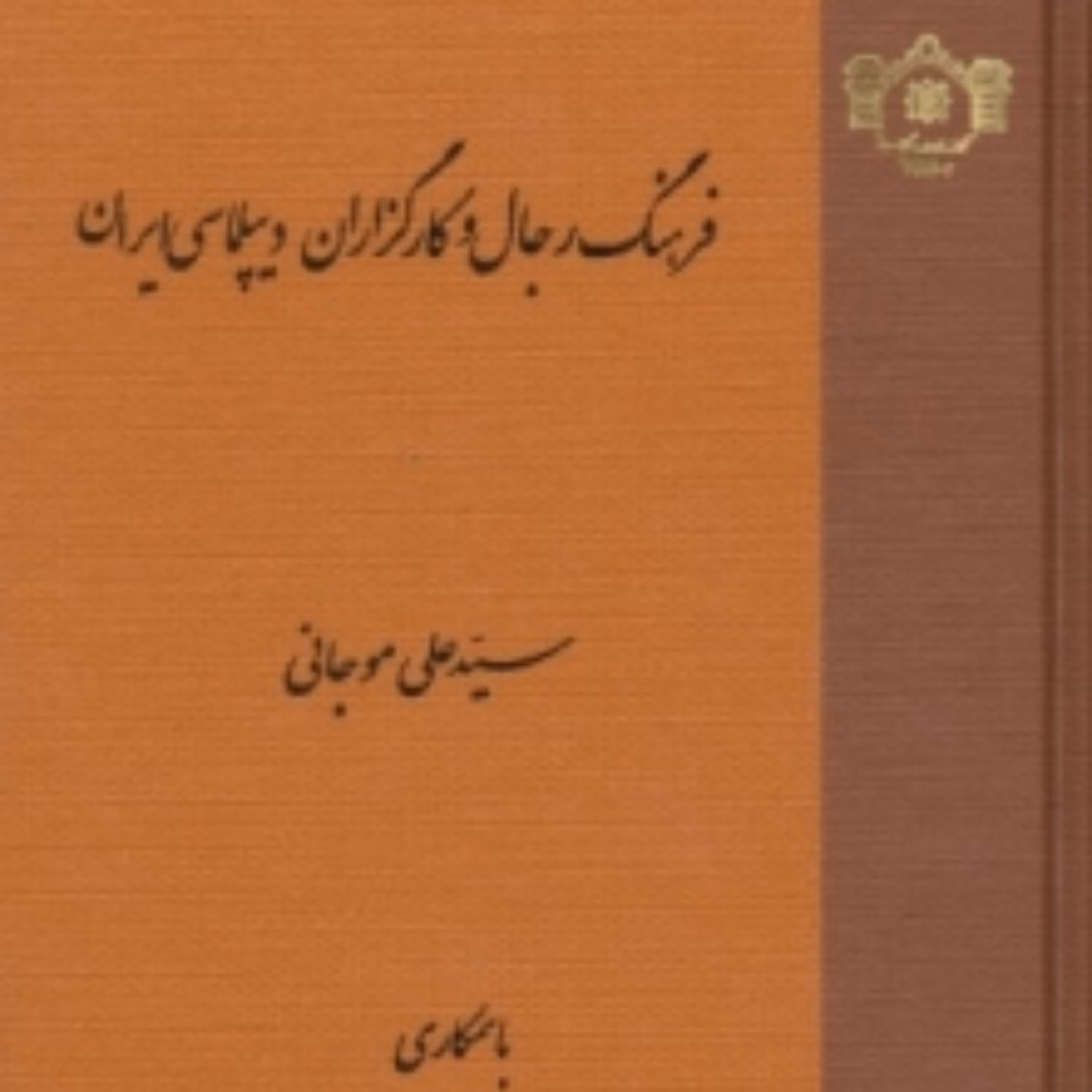 کتاب فرهنگ رجال و کارگزاران دیپلماسی ایران (کمیاب)