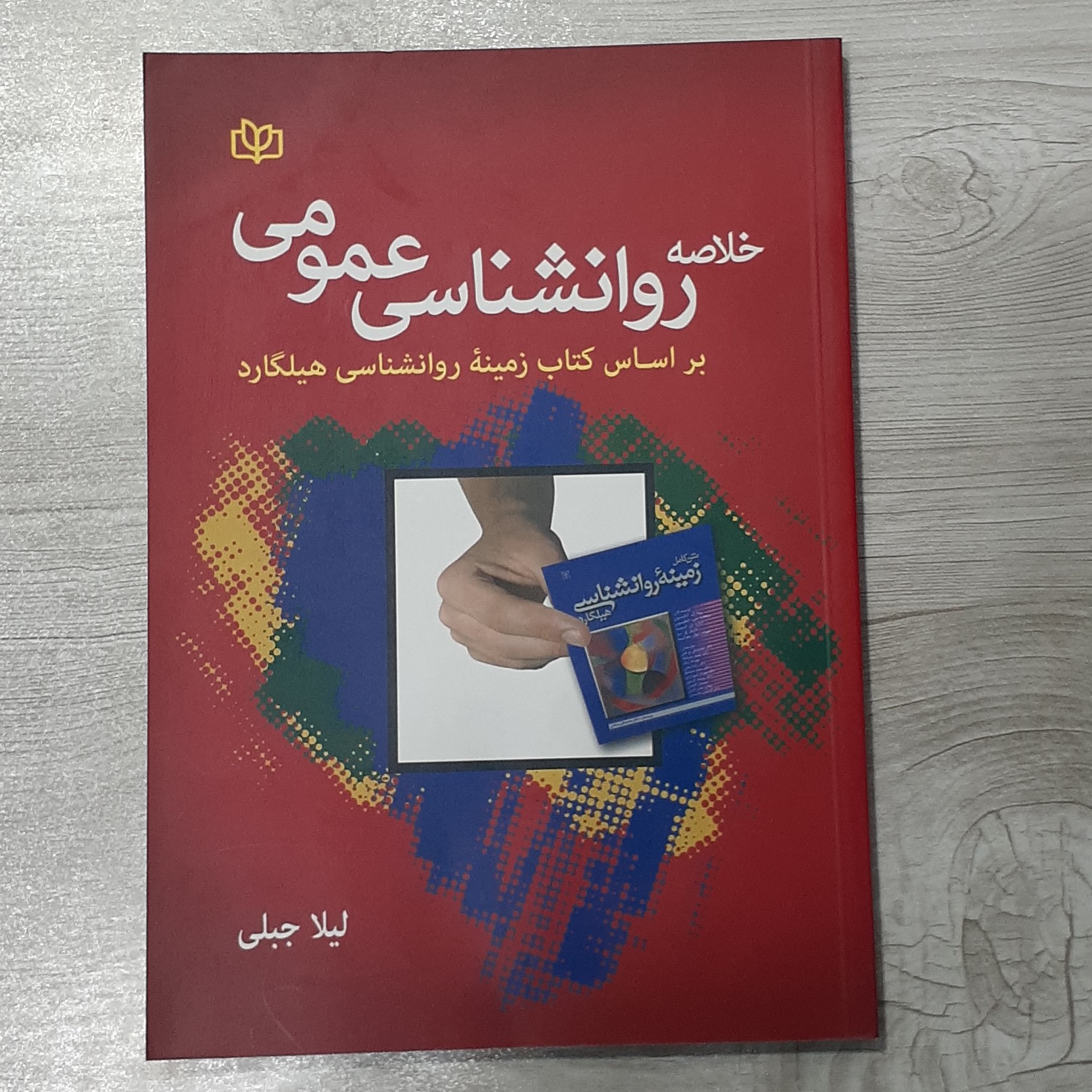 کتاب خلاصه روانشناسی عمومی بر اساس کتاب زمینه روانشناسی هیلگارد تالیف لیلا جبلی نشر رشد
