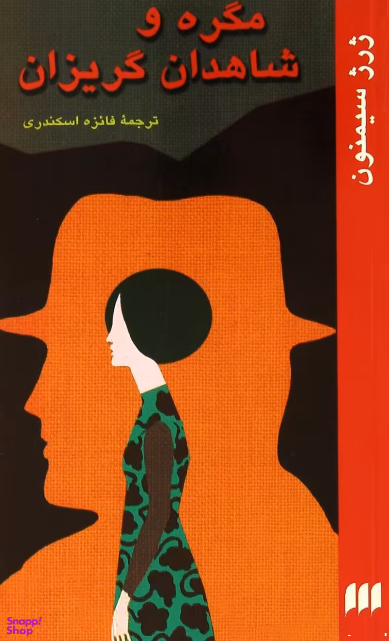 مگره و شاهدان گریزان
