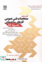 کتاب جامع مشخصات فنی عمومی کارهای ساختمانی نشریه55 سیاه سفید | ایده بوک