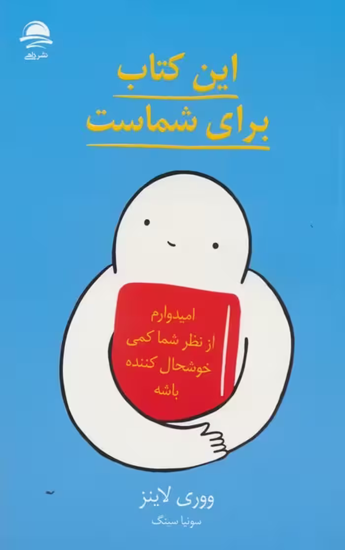 این کتاب برای شماست - ناشربوک | خرید آنلاین کتاب