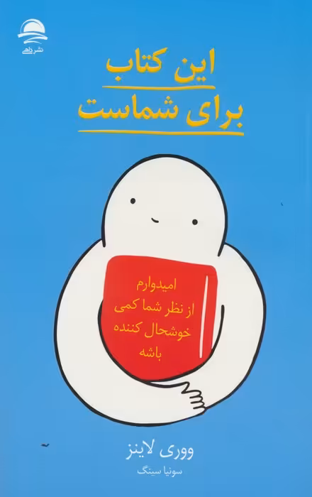 این کتاب برای شماست - ناشربوک | خرید آنلاین کتاب