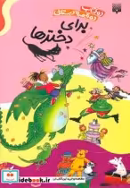 قیمت و خرید کتاب ده قصه دبستانی برای دخترها | ایده بوک