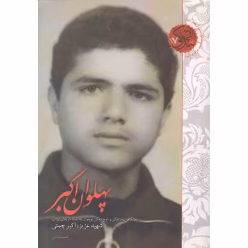 اوج بندگی 17: پهلوان اکبر (نیم نگاهی به زندگی و اوج بندگی شهید اکبر چمنی)