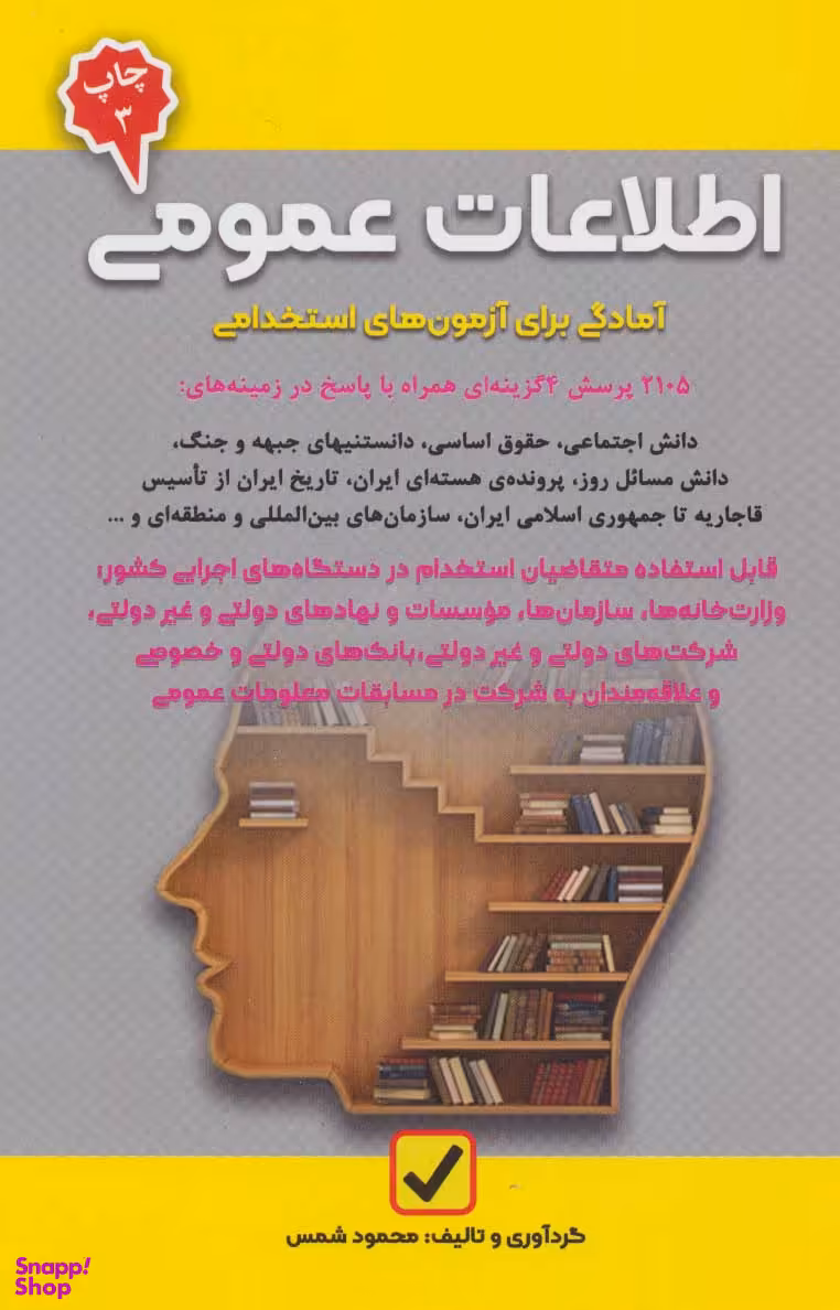 اطلاعات عمومی، آمادگی برای آزمون های استخدامی
