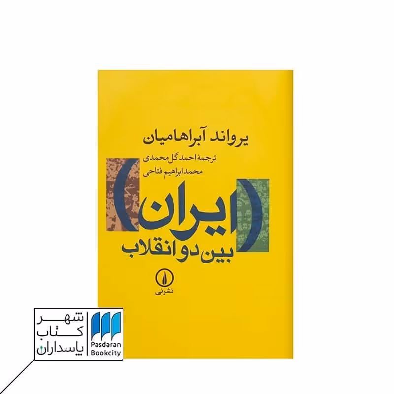 کتاب ایران بین دو انقلاب