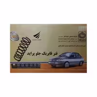 فنر لول جلو پراید - امید