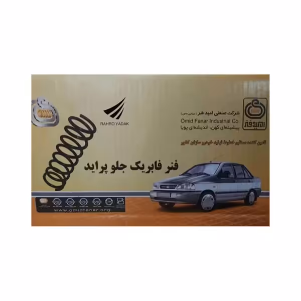 فنر لول جلو پراید - امید