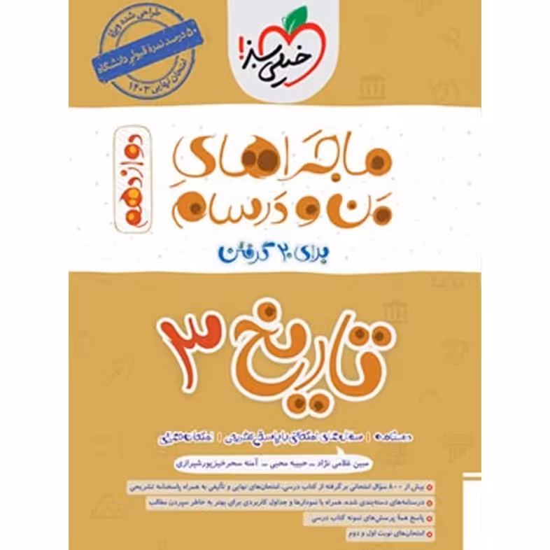 کتاب  ماجراهای من و درسام تاریخ دوازدهم خیلی سبز 