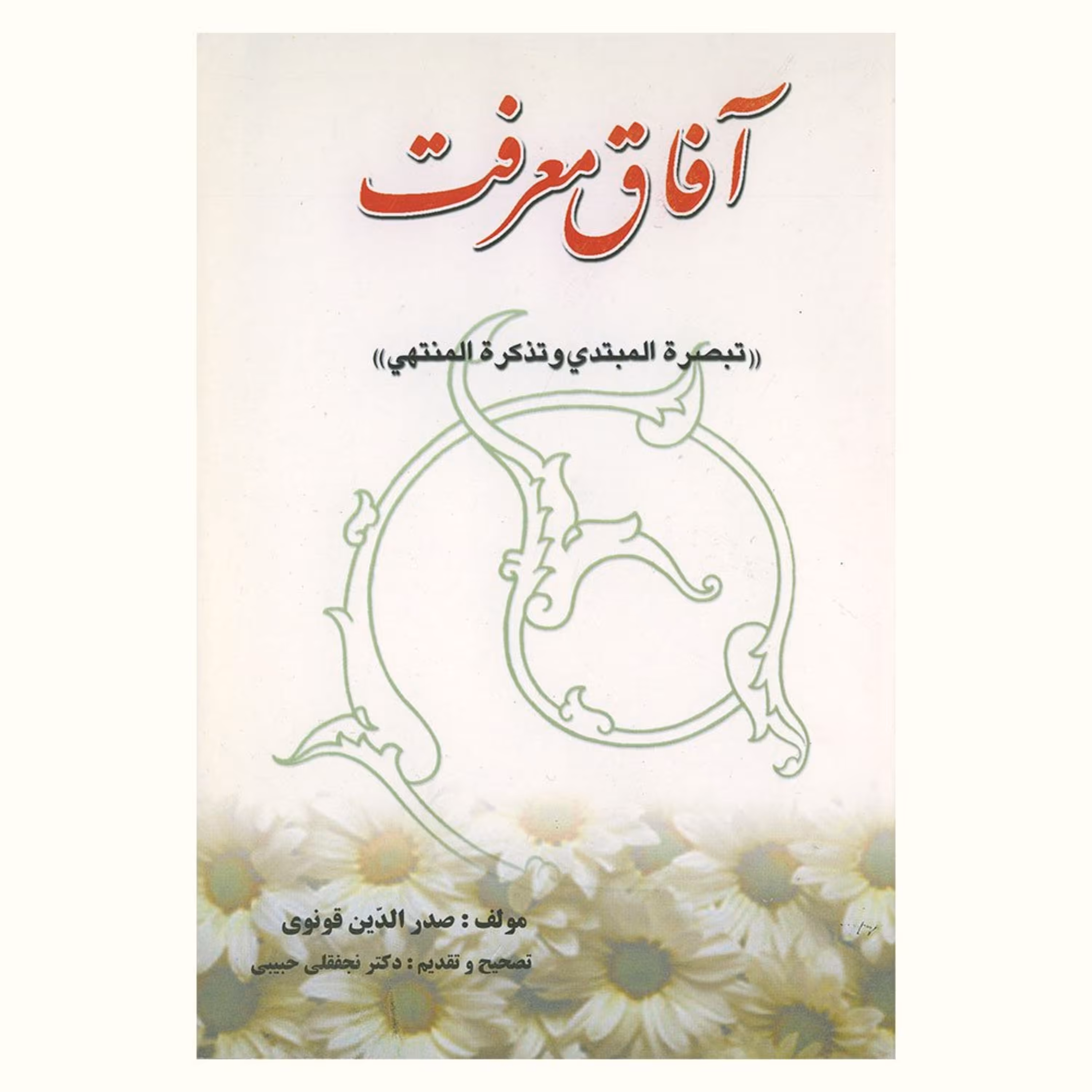 کتاب آفاق معرفت (تبصره المبتدی و تذکره المنتهی)