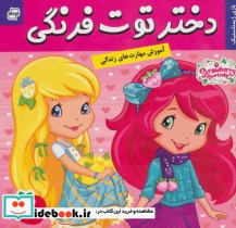 قیمت و خرید کتاب دختر توت فرنگی 24 بازی ژیمناستیک | ایده بوک