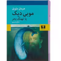 
کتاب موبی دیک یا نهنگ بحر اثر هرمان ملویل با تخفیف ویژه رقعی سلفون ترجمه صالح حسینی نشر نیلوفر