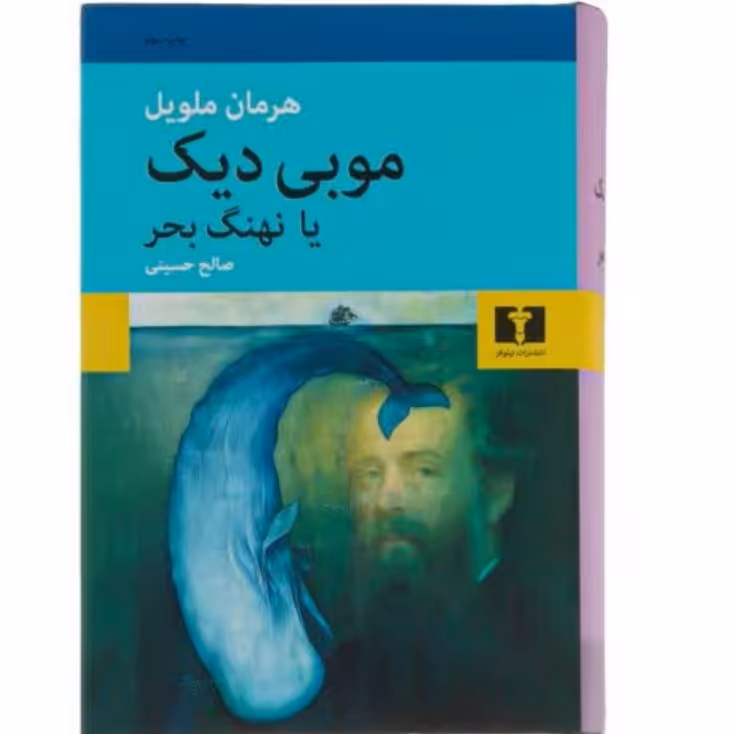 
کتاب موبی دیک یا نهنگ بحر اثر هرمان ملویل با تخفیف ویژه رقعی سلفون ترجمه صالح حسینی نشر نیلوفر