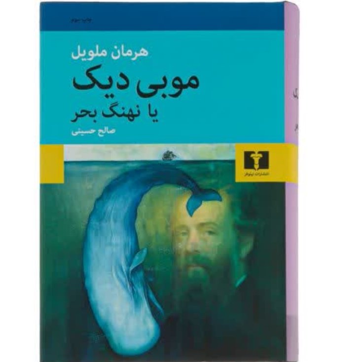 کتاب موبی دیک یا نهنگ بحر اثر هرمان ملویل با تخفیف ویژه رقعی سلفون ترجمه صالح حسینی نشر نیلوفر