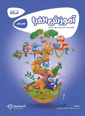 کارپوچینو آموزش الفبا اول ابتدایی گاج | چی بخونم