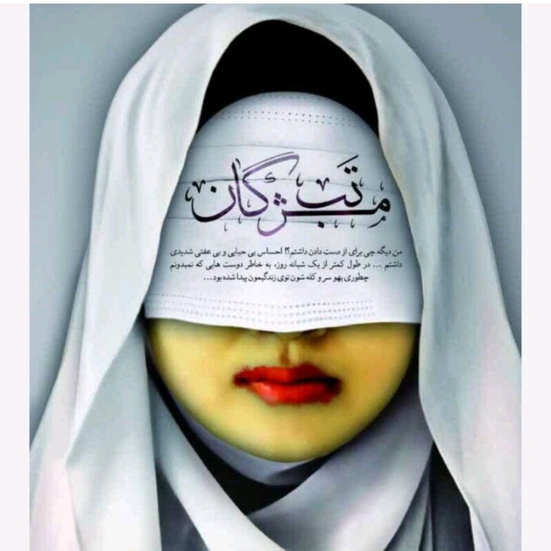 کتاب تب مژگان