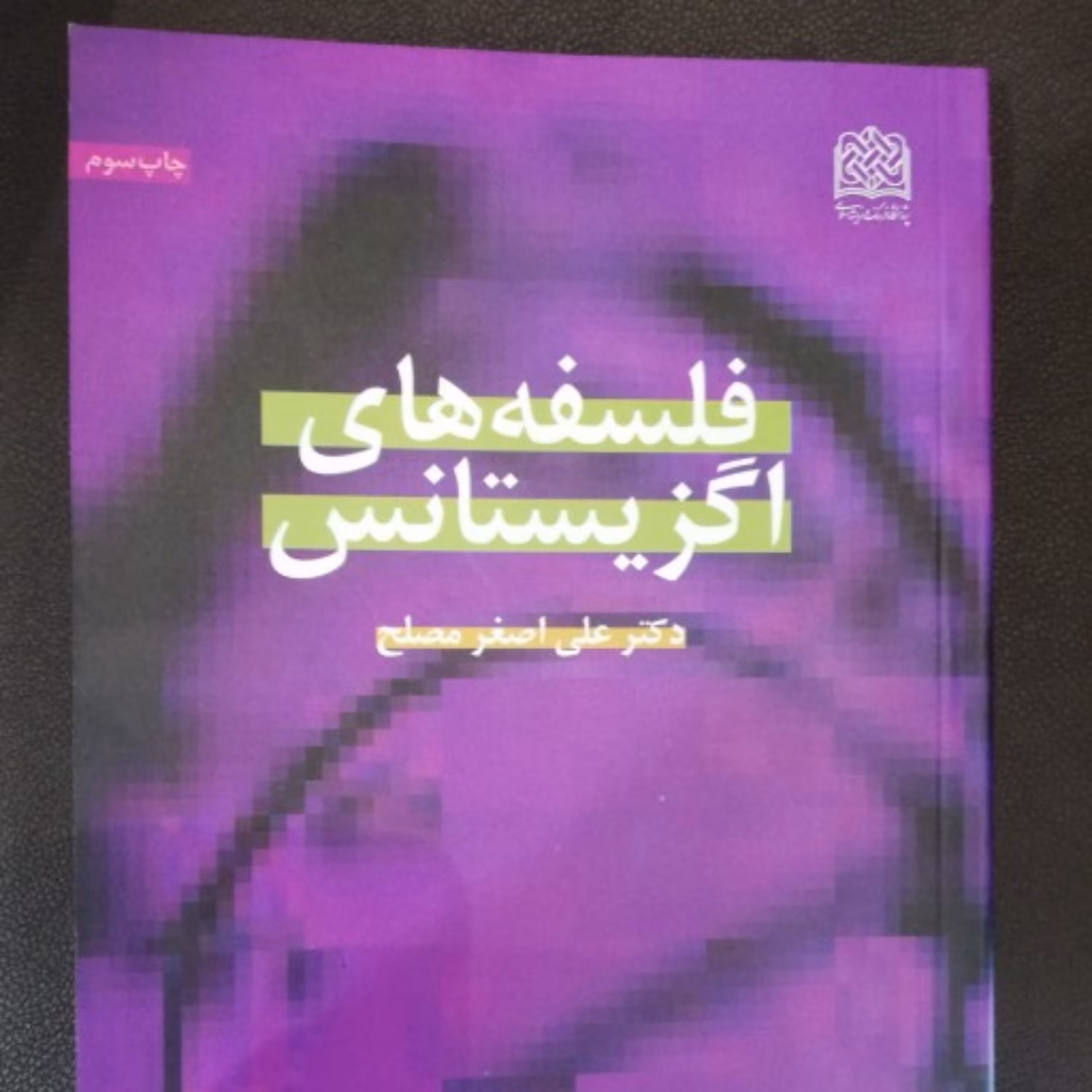 کتاب تقریری از فلسفه های اگزیستانس اثر دکتر مصلح