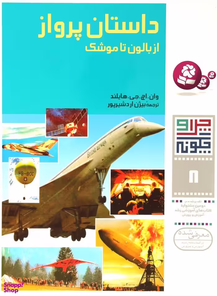 کتاب چرا و چگونه 8 (داستان پرواز از بالون تا موشک) اثر وان.اچ.جی.هایلند انتشارات کتابهای بنفشه