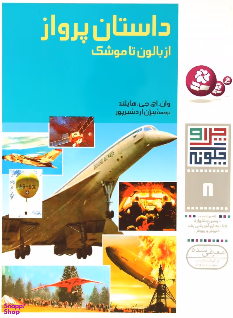کتاب چرا و چگونه 8 (داستان پرواز از بالون تا موشک) اثر وان.اچ.جی.هایلند انتشارات کتابهای بنفشه