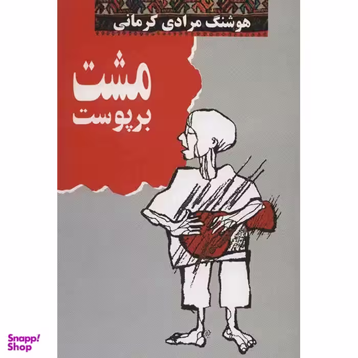 کتاب مشت بر پوست اثر هوشنگ مرادی کرمانی انتشارات معین