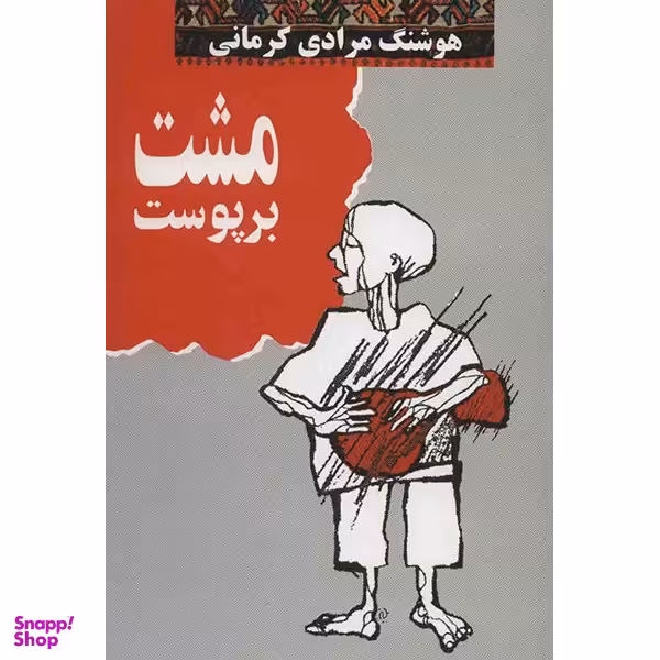 کتاب مشت بر پوست اثر هوشنگ مرادی کرمانی انتشارات معین