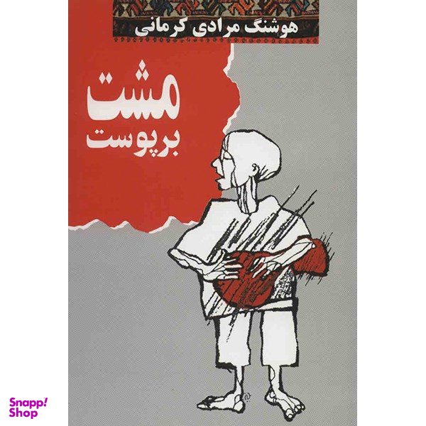 کتاب مشت بر پوست اثر هوشنگ مرادی کرمانی انتشارات معین