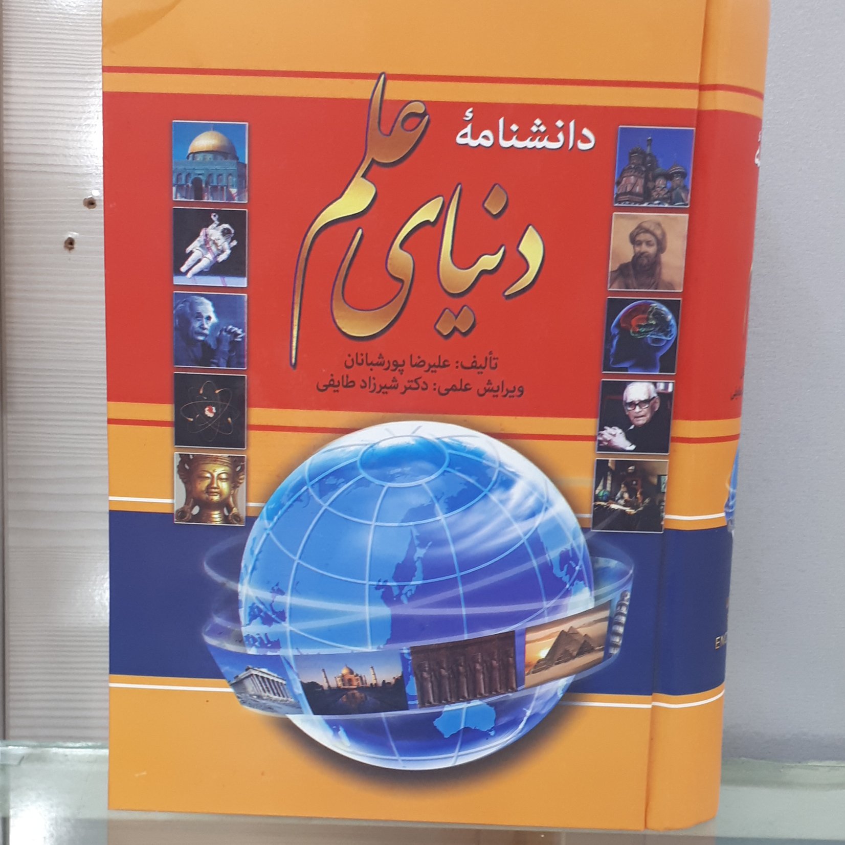 کتاب دانشنامه دنیای علم(اطلاعات عمومی)اثر علیرضاپورشبانیان