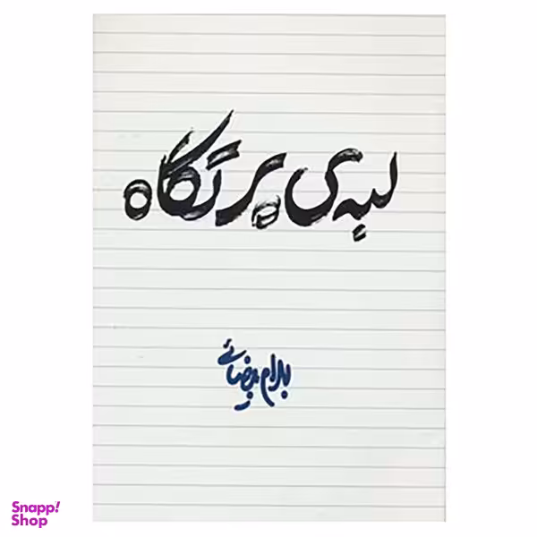 کتاب لبه ی پرتگاه اثر بهرام بیضایی انتشارات روشنگران و مطالعات زنان