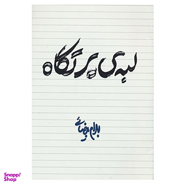 کتاب لبه ی پرتگاه اثر بهرام بیضایی انتشارات روشنگران و مطالعات زنان
