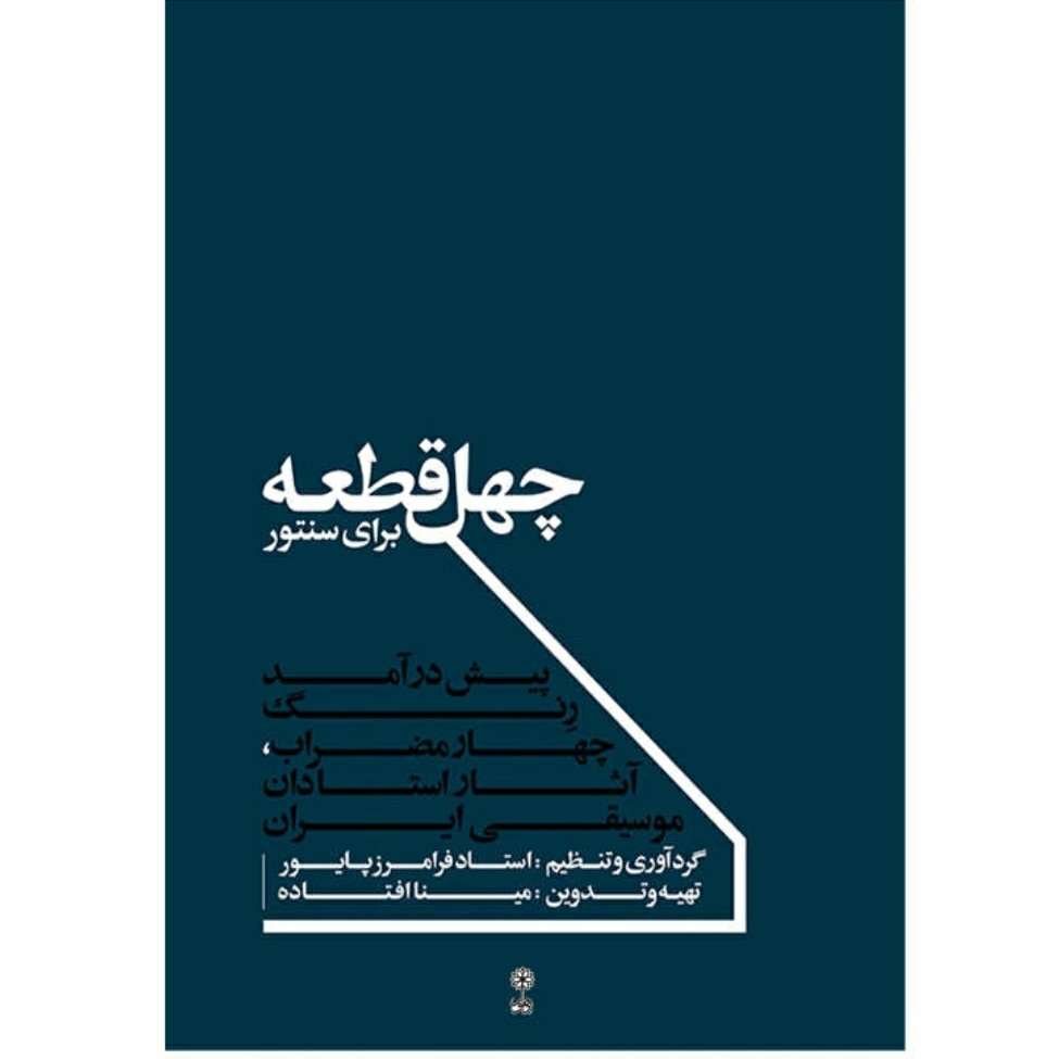کتاب چهل قطعه برای سنتور فرامرز پایور