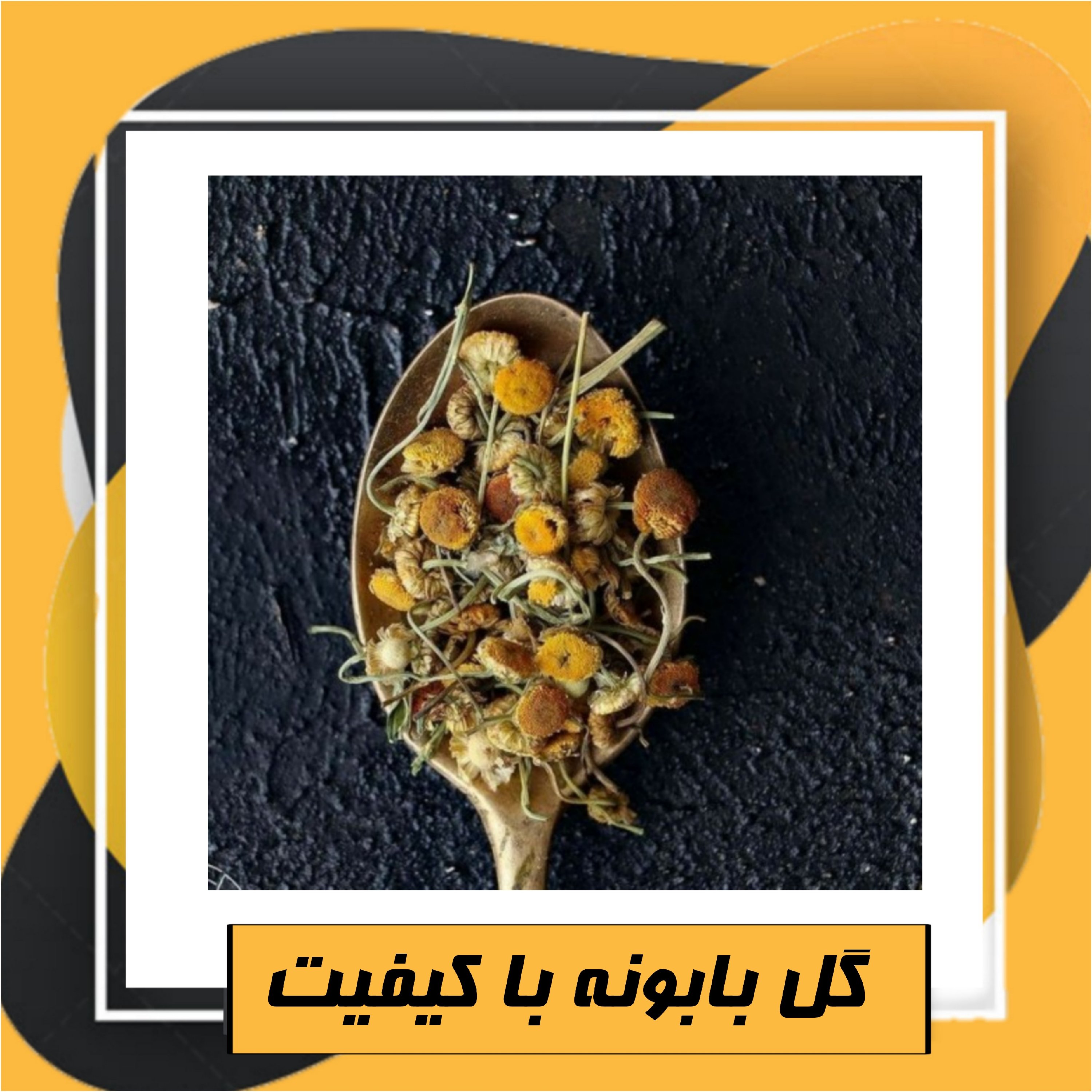 گل بابونه با کیفیت(50گرم )