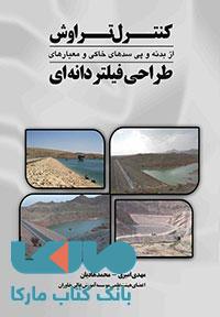 کنترل تراوش طراحی فیلتر دانهای کتاب وارش