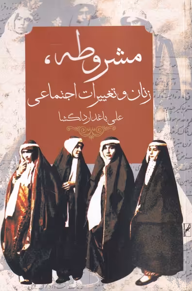 کتاب مشروطه زنان و تغییرات اجتماعی