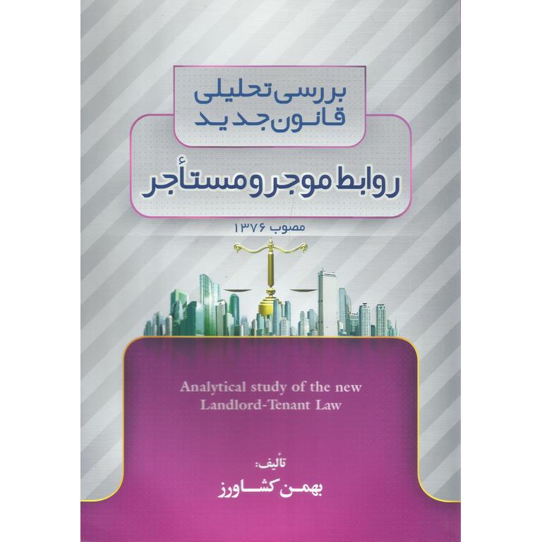 بررسی تحلیلی قانون جدید روابط موجر و مستاجر (مصوب 1376)