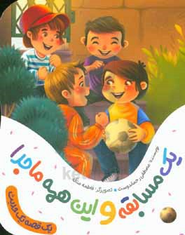 کتاب یک مسابقه و این همه ماجرا
